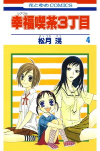 楽天kobo電子書籍ストア 幸福喫茶3丁目 4 松月滉 楽天kobo電子書籍ストア 幸福喫茶3丁目 4 松月滉